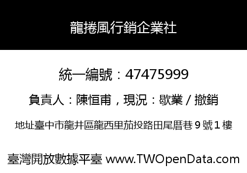 龍捲風行銷企業社