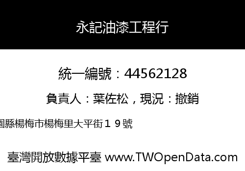永記油漆工程行