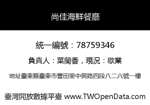 尚佳海鮮餐廳