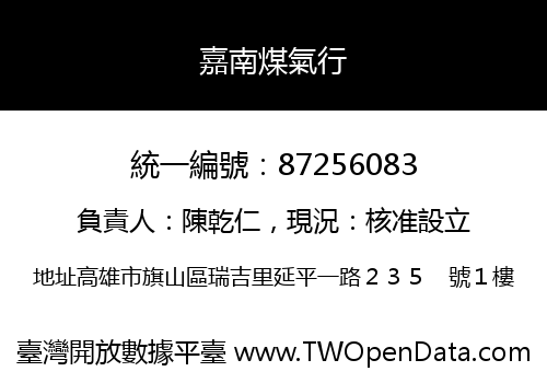 嘉南煤氣行