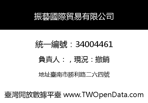 振藝國際貿易有限公司