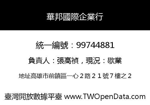 華邦國際企業行