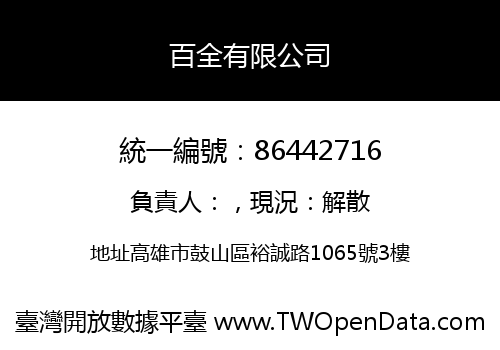 百全有限公司