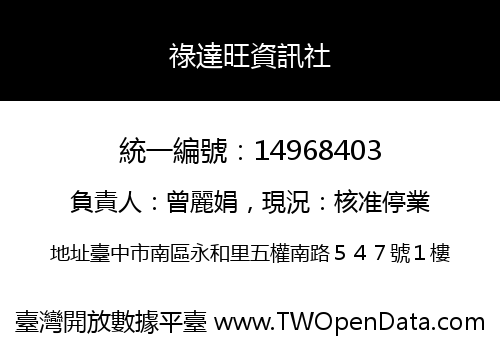 祿達旺資訊社