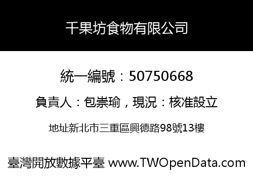 千果坊食物有限公司