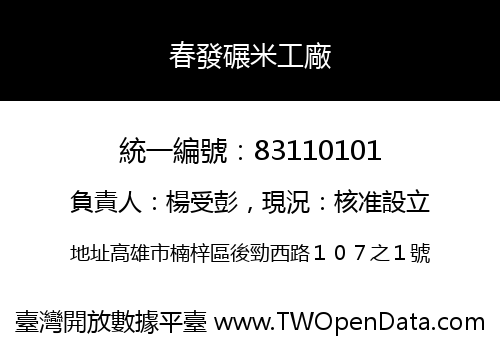 春發碾米工廠
