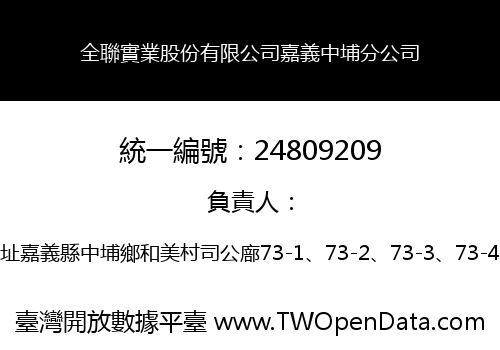 全聯實業股份有限公司嘉義中埔分公司