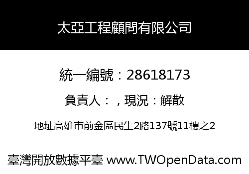太亞工程顧問有限公司