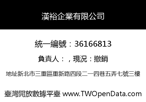 漢裕企業有限公司
