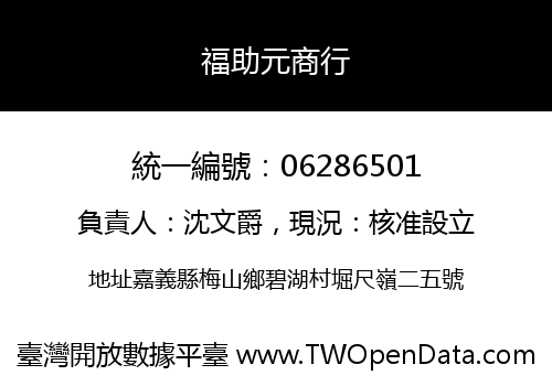 福助元商行