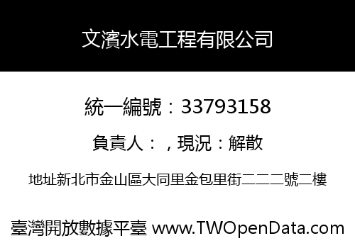 文濱水電工程有限公司