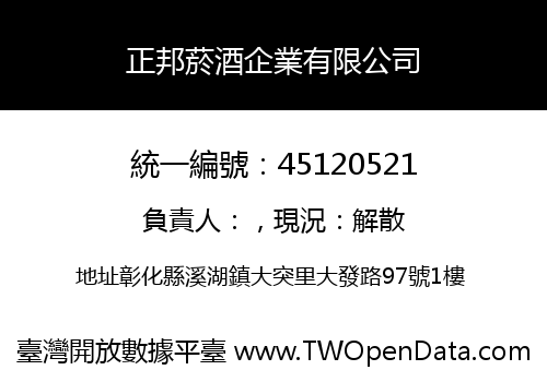 正邦菸酒企業有限公司
