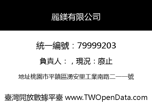 麗鎂有限公司