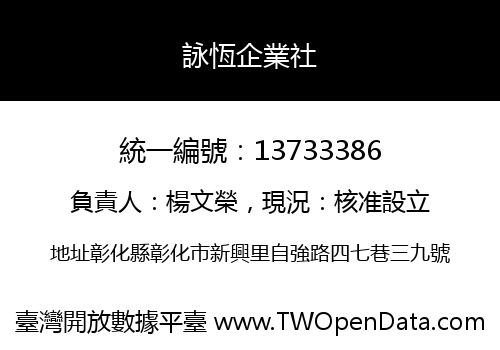詠恆企業社