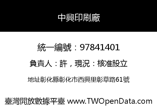 中興印刷廠