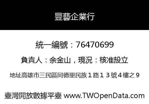 豐藝企業行