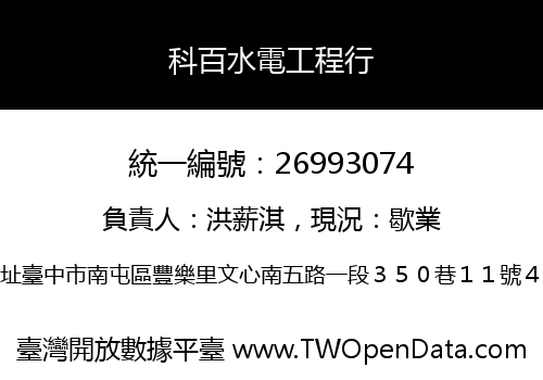 科百水電工程行