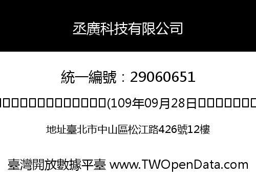 丞廣科技有限公司