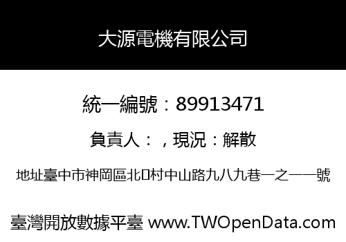 大源電機有限公司