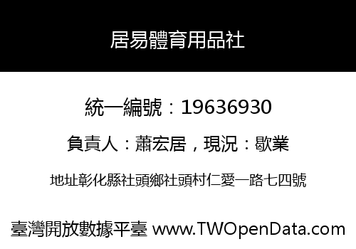 居易體育用品社