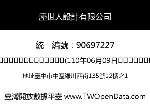 塵世人設計有限公司