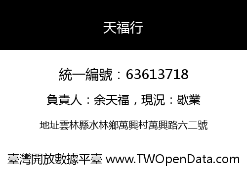天福行