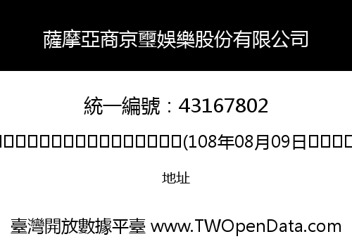 薩摩亞商京璽娛樂股份有限公司
