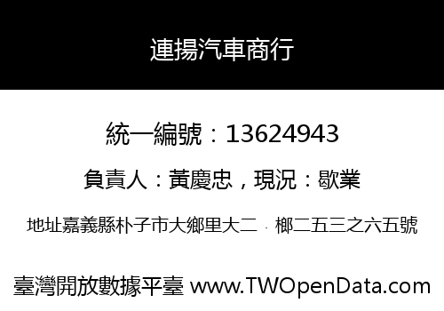 連揚汽車商行