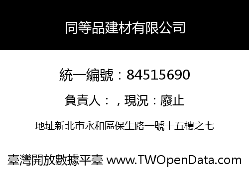 同等品建材有限公司
