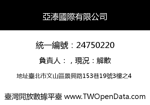 亞溙國際有限公司