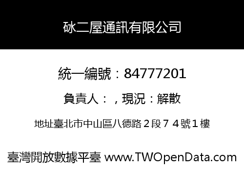 砅二屋通訊有限公司