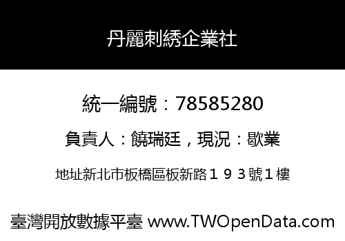 丹麗刺綉企業社