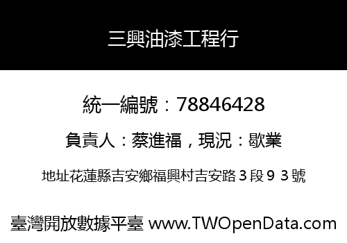 三興油漆工程行