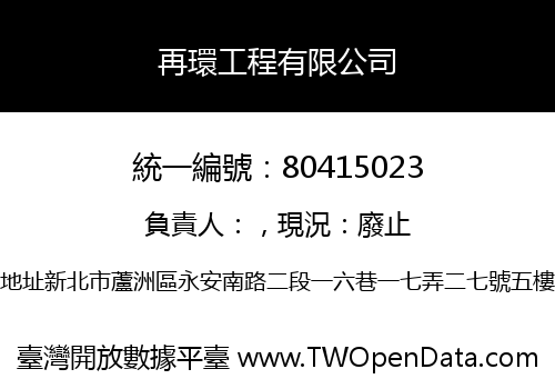 再環工程有限公司