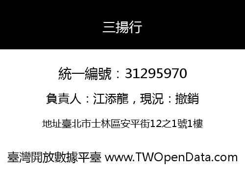 三揚行