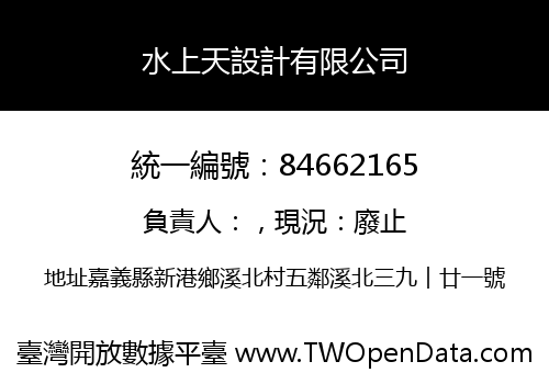 水上天設計有限公司