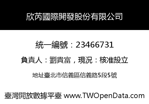 欣芮國際開發股份有限公司