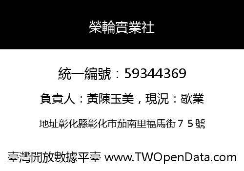 榮輪實業社