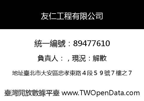 友仁工程有限公司