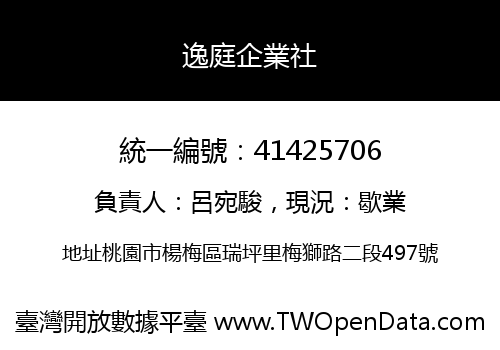 逸庭企業社