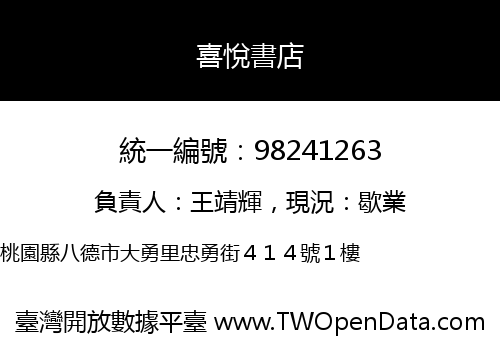 喜悅書店