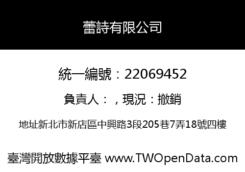 蕾詩有限公司