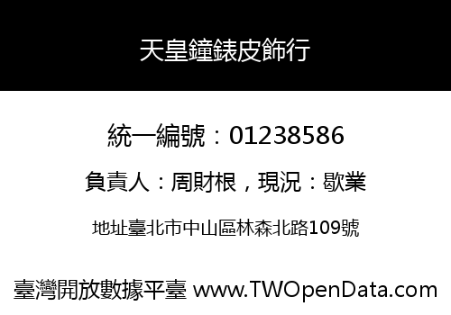 天皇鐘錶皮飾行