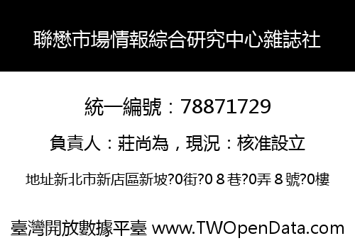 聯懋市場情報綜合研究中心雜誌社
