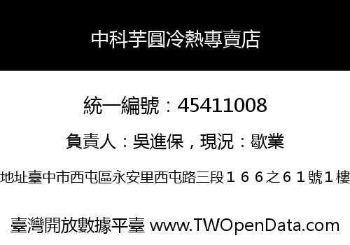 中科芋圓冷熱專賣店