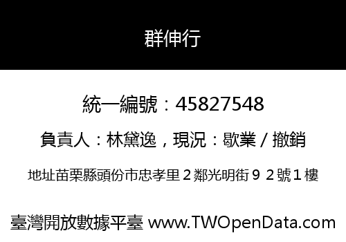群伸行