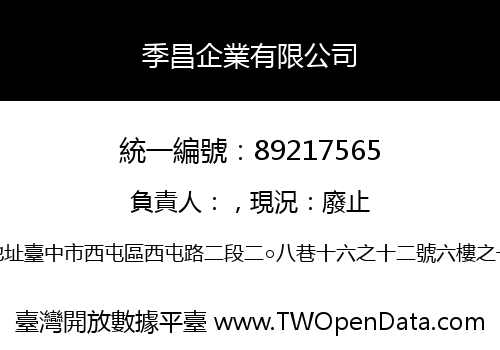 季昌企業有限公司