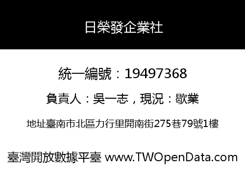 日榮發企業社