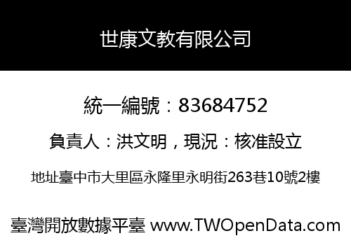 世康文教有限公司