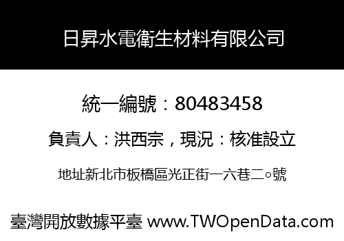 日昇水電衛生材料有限公司